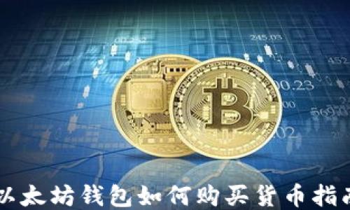 以太坊钱包如何购买货币指南
