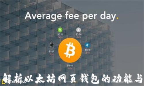 全面解析以太坊网页钱包的功能与使用