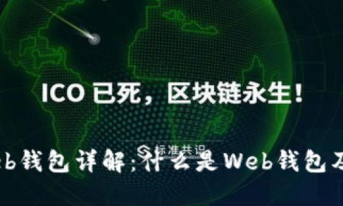 比特币Web钱包详解:什么是Web钱包及其优缺点