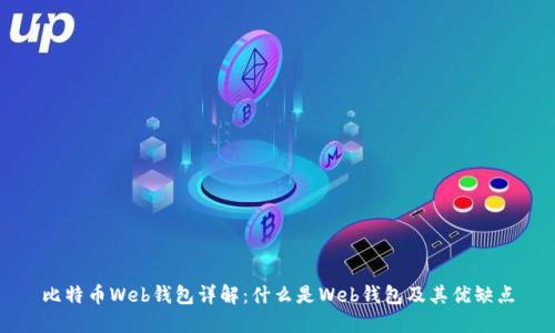 比特币Web钱包详解:什么是Web钱包及其优缺点