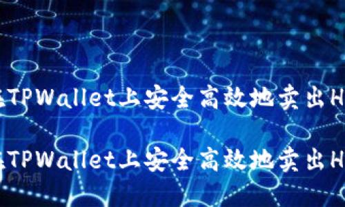 如何在TPWallet上安全高效地卖出HTMoon

如何在TPWallet上安全高效地卖出HTMoon