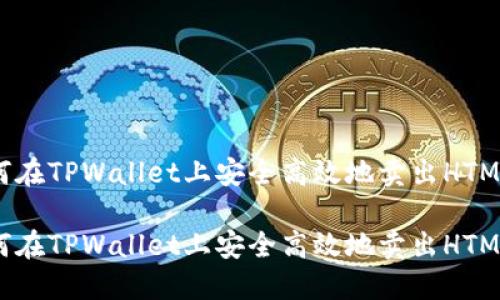 如何在TPWallet上安全高效地卖出HTMoon

如何在TPWallet上安全高效地卖出HTMoon