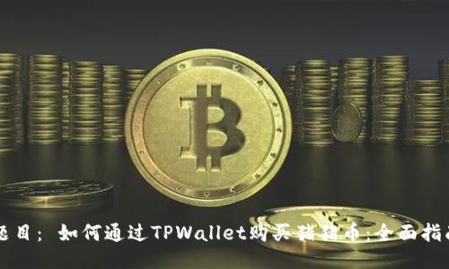 题目: 如何通过TPWallet购买猪猪币:全面指南