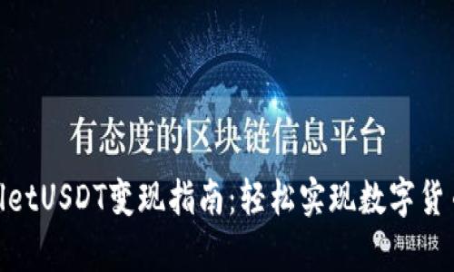 tpwalletUSDT变现指南：轻松实现数字货币转化