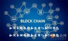 如何合理选择和使用Tp和IM钱包如何合理选择和使