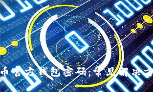 如何找回比特币官方钱包密码:常见解决方案与预防措施