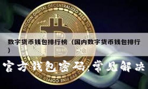 如何找回比特币官方钱包密码:常见解决方案与预防措施
