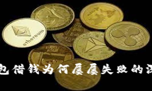 华为钱包借钱为何屡屡失败的深度解析