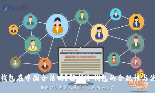 冷钱包在中国合法吗?解析冷钱包的合规性与使用