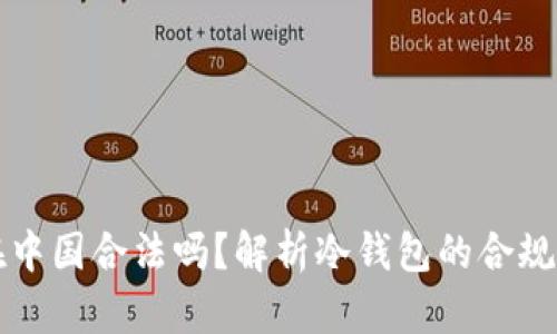 冷钱包在中国合法吗?解析冷钱包的合规性与使用