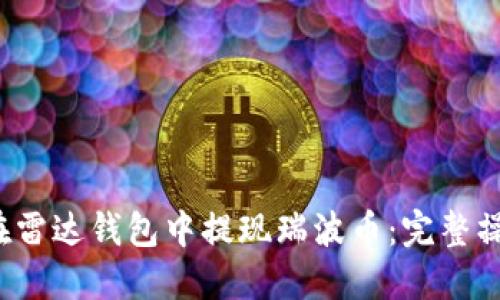 如何在雷达钱包中提现瑞波币:完整操作指南