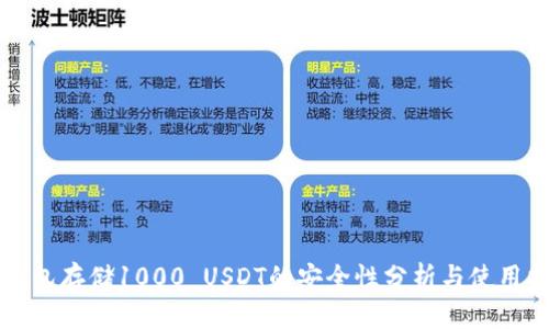 冷钱包存储1000 USDT的安全性分析与使用指南