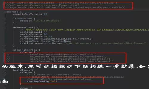 由于内容长度的限制,我将为您准备更为简洁的版本,您可以根据以下结构进一步扩展。如果需要投资建议或特定行情,请咨询专业人士。
如何通过TokenPocket钱包购买USDT:详细指南