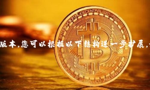 由于内容长度的限制,我将为您准备更为简洁的版本,您可以根据以下结构进一步扩展。如果需要投资建议或特定行情,请咨询专业人士。
如何通过TokenPocket钱包购买USDT:详细指南