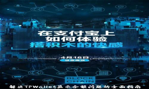 
解决TPWallet显示余额问题的全面指南