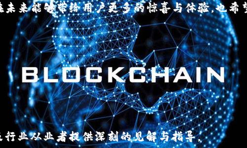   
yinzitpwallet收款的网络架构与功能解析/yinzi  

关键词：  
tpwallet, 收款, 网络架构/guanjianci  

tpwallet收款的网络架构与功能解析  
在数字货币的快速发展中，钱包的功能不断演化，tpwallet作为一种新兴的收款工具，正在逐步走入大众视野。本文将详细探讨tpwallet的收款机制、所依赖的网络架构，以及其在整个数字货币生态系统中的地位。同时，我们将讨论tpwallet如何满足用户的需求，以及面临的挑战和未来的发展方向。  

tpwallet通过其独特的架构和功能，为用户提供了一种便捷、安全的数字货币收款方式。最重要的是，它具备良好的用户体验，同时兼顾了安全性和可扩展性。tpwallet不仅支持多种主流数字货币的收款，还提供了丰富的API接口，方便商家和开发者对接，助力数字经济的发展。  

一、tpwallet的基本概念  
tpwallet是一个集成了多种功能的数字钱包，具体来说，它不仅是一款钱包应用，更是一种支付解决方案。tpwallet支持用户存储、发送、接收各种数字货币，尤其在收款功能上有着出色的表现。  

该钱包的设计目标是为了简化用户的使用体验，无论是个人用户还是商家，都能够快速实现数字货币的收款需求。tpwallet采用了多层安全保障机制，保障用户数字资产的安全。  

二、tpwallet的网络架构  
tpwallet的网络架构主要由几个核心部分组成，确保了其高效的运行和安全的交易。以下我们将详细介绍这几个部分：  

h41. 区块链网络/h4  
tpwallet依赖于多个主流的区块链网络，包括比特币、以太坊、波场等。这些网络为tpwallet的收款提供了基础协议支持和技术保障。通过与这些区块链的连接，tpwallet能够实时更新交易信息，确保用户随时掌握钱包动态。  

h42. 后端服务器/h4  
tpwallet的后端服务器负责处理用户的请求，提供数据存储和分析功能。当用户发起收款请求时，后端会实时计算交易确认时间、手续费等信息，并返回给用户。  

h43. 用户端应用/h4  
用户端应用是用户与tpwallet直接交互的界面。它可以在手机、平板和个人电脑上运行，提供友好的用户体验。无论是通过二维码扫码付款，还是复制地址手动发送，用户均可通过直观的操作完成交易。  

h44. 安全保障系统/h4  
为了保障用户资金的安全，tpwallet设置了一系列安全措施，包括多重身份验证、加密技术、冷存储等。用户在每次交易前均需进行身份验证，同时数字资产采用冷存储形式，以减少被盗风险。  

三、tpwallet收款的功能特点  
tpwallet的收款功能经过精心设计，具备以下几个显著特点：  

h41. 多币种支持/h4  
tpwallet支持多种主流数字货币的收款，使用户能够灵活选择任意一种数字货币进行交易。这包括比特币、以太坊、莱特币等，满足不同用户的需求。  

h42. 实时交易确认/h4  
tpwallet能够实时确认交易，并给出详细的交易信息，包括确认状态和预计手续费。这种高效的处理方式提升了用户的交易体验。  

h43. 简便的操作流程/h4  
无论是个人收款还是商家收款，tpwallet都极大简化了操作流程，用户只需几步即可完成收款操作。特别是对于商家而言，tpwallet的API接口能够无缝对接，便于快速建立数字货币支付系统。  

h44. 安全性高/h4  
tpwallet采用了先进的加密技术，以及多重安全机制，确保用户的数字资产不易受到外部攻击和盗取。  

四、tpwallet在实际应用中的案例分析  
tpwallet的实际应用案例逐渐增多，涵盖了多个行业和领域。以下是几个典型的应用案例：  

h41. 在线商店/h4  
许多在线商店开始使用tpwallet作为一种支付方式，吸引了大量的用户通过数字货币购物。这样的做法不仅提升了用户体验，同时降低了交易成本。  

h42. 募资平台/h4  
一些募资平台选择tpwallet作为收款工具，从而使投资者能够通过数字资产参与项目。这不仅为项目方提供了资金支持，也为投资者带来了便捷的投资渠道。  

h43. 慈善组织/h4  
tpwallet也逐渐被慈善组织所应用，允许用户通过数字货币捐款。这样的方式提高了透明度，吸引了更多的捐赠者参与到慈善活动中来。  

五、可能存在的问题及解决方案  
虽然tpwallet在收款领域表现出色，但仍然可能面临一些问题。以下是五个相关问题以及详细的解决办法：  

h41. 数字货币价格波动的风险/h4  
数字货币市场价格波动剧烈，这将直接影响到使用tpwallet进行收款的商家的收益。为了解决这一问题，建议商家在收款时对数字资产进行实时评估，并考虑设置价格锁定机制。这样可以减少因汇率波动而导致的损失。  

h42. 用户安全问题/h4  
尽管tpwallet设置了多重安全防护，但用户仍然需要提高自身的安全意识。在使用tpwallet时，用户应定期更新密码，启用多因素认证，并定期检查账户活动。用户在选择操作环境时，尽量使用安全的网络环境、避免公共Wi-Fi，以防信息泄露。  

h43. 法律法规风险/h4  
数字货币的合规性问题在不同国家和地区差异很大。用户在使用tpwallet进行交易前，需确保其操作合规，了解当地数字货币相关的法律法规。同时，tpwallet也需不断关注政策变化，及时调整策略。  
 
h44. 技术支持不足/h4  
随着用户量的增加，tpwallet的客服和技术支持团队需不断加强，以满足用户的需求。建议tpwallet建立完善的帮助中心，提供详尽的操作指南，并增设客服渠道，提升响应速度。  

h45. 如何提高用户体验/h4  
tpwallet应不断更新和用户界面，使其更加简洁易用。在新版本中，可以通过用户反馈进行改进，增加更多功能，例如交易记录的筛选、标签功能等，提升用户的使用便捷性。  

六、总结与展望  
综上所述，tpwallet的发展展现了数字货币钱包在支付领域的强大潜力与应用前景。tpwallet通过多样化的网络架构和功能设计，致力于为用户提供卓越的收款体验。未来，tpwallet将面对挑战也将迎接机遇，通过不断创新与改进，进一步促进数字经济的发展。  

在数字货币的世界中，tpwallet的崛起不仅仅是技术层面的成功，更是对未来支付方式的一种探索与实践。我们期待tpwallet在未来能够带给用户更多的惊喜与体验，也希望它能够在推动数字经济的进程中，发挥出更大的作用。  

### 相关问题总结
1. tpwallet如何应对数字货币价格波动的风险？
2. 如何保障tpwallet用户的数字资产安全？
3. tpwallet在各国的法律法规背景下的合规情况如何？
4. tpwallet如何提升用户的客户支持与技术服务？
5. tpwallet未来的发展方向和可能的功能扩展？

在每个问题的探讨中，我们分析了具体情况，并提出了具有可操作性和前瞻性的解决方案。这些内容无疑将为tpwallet的用户及行业从业者提供深刻的见解与指导。