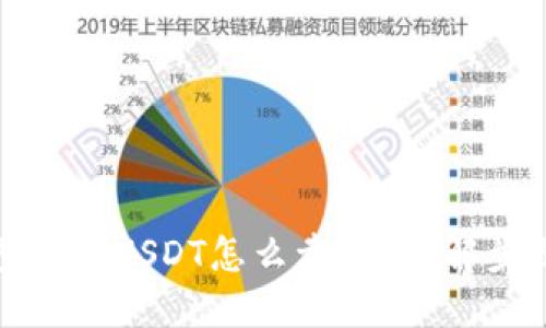 火币钱包里的USDT怎么卖掉?详解步骤与技巧