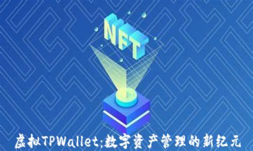 
虚拟TPWallet：数字资产管理的新纪元