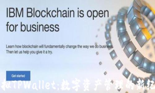 
虚拟TPWallet：数字资产管理的新纪元
