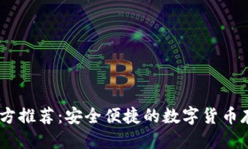 思考的优质
USDT钱包官方推荐:安全便捷的数字货币存储解决方案