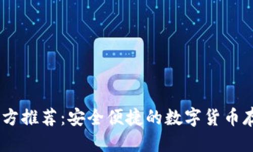 思考的优质
USDT钱包官方推荐:安全便捷的数字货币存储解决方案