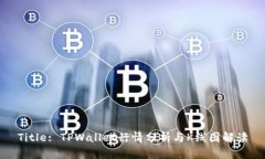 Title: TPWallet行情分析与K线图解读