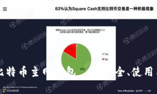 全面解析比特币主网钱包——安全、使用与未来展望