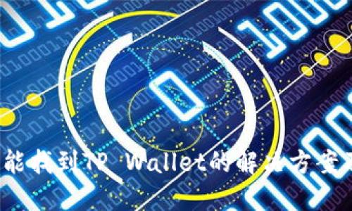  手机上未能找到TP Wallet的解决方案及替代方案