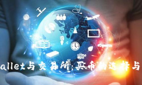TPWallet与交易所：买币的选择与比较