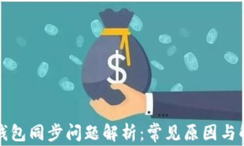 比特币钱包同步问题解析:常见原因与解决方案