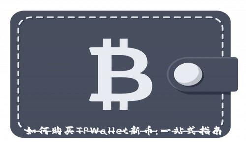 如何购买TPWallet新币：一站式指南