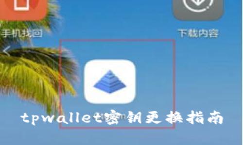 tpwallet密钥更换指南