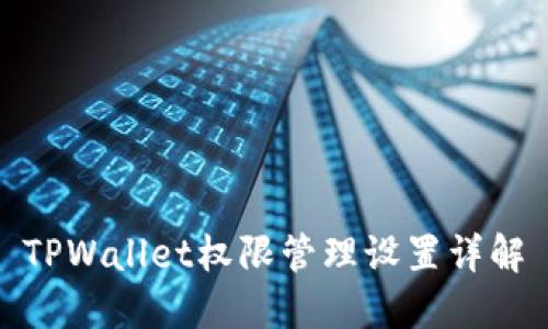 TPWallet权限管理设置详解