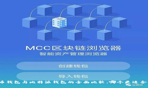 火币钱包与比特派钱包的全面比较:哪个更适合你?