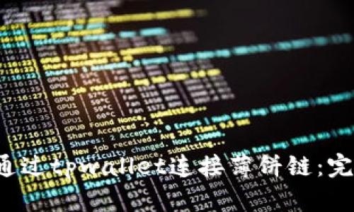  如何通过tpwallet连接薄饼链：完整指南