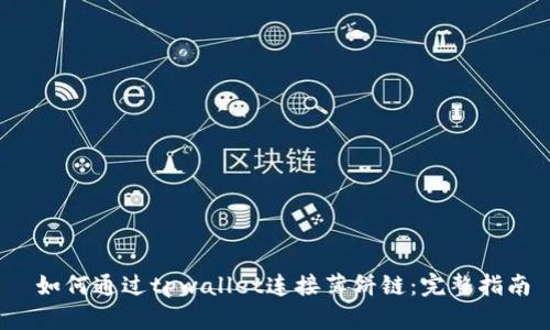  如何通过tpwallet连接薄饼链：完整指南
