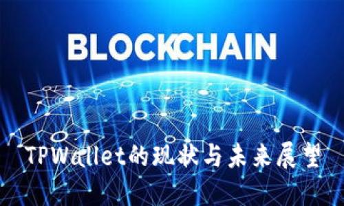 TPWallet的现状与未来展望