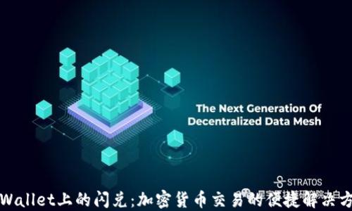 
TPWallet上的闪兑：加密货币交易的便捷解决方案