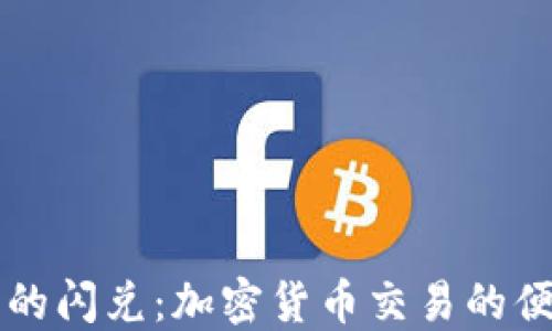 
TPWallet上的闪兑：加密货币交易的便捷解决方案