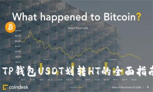 TP钱包USDT划转HT的全面指南