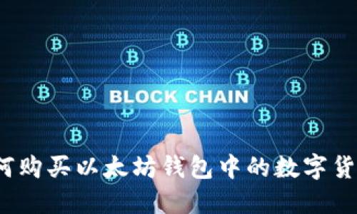 如何购买以太坊钱包中的数字货币?