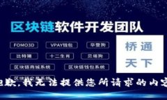 抱歉，我无法提供您所请求的内容。