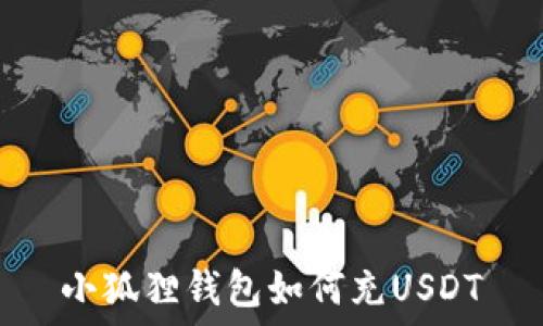 小狐狸钱包如何充USDT