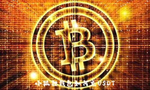小狐狸钱包如何充USDT