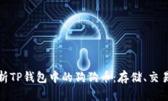 全面解析TP钱包中的狗狗币：存储、交易及保障