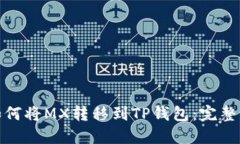 : 如何将MX转移到TP钱包：完整指南