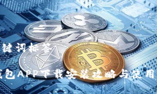 和关键词标签
IM钱包APP下载安装攻略与使用体验