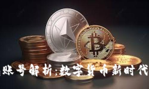 :
比特币钱包账号解析:数字货币新时代的金融工具