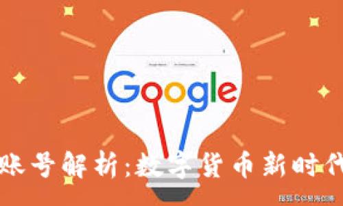:
比特币钱包账号解析:数字货币新时代的金融工具