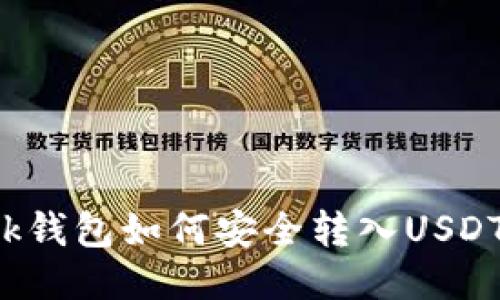 Metamask钱包如何安全转入USDT:详尽指南